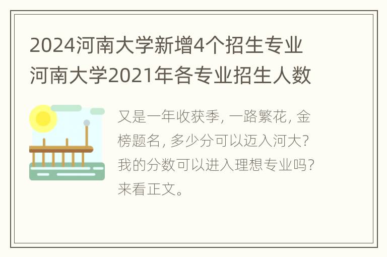 2024河南大学新增4个招生专业 河南大学2021年各专业招生人数