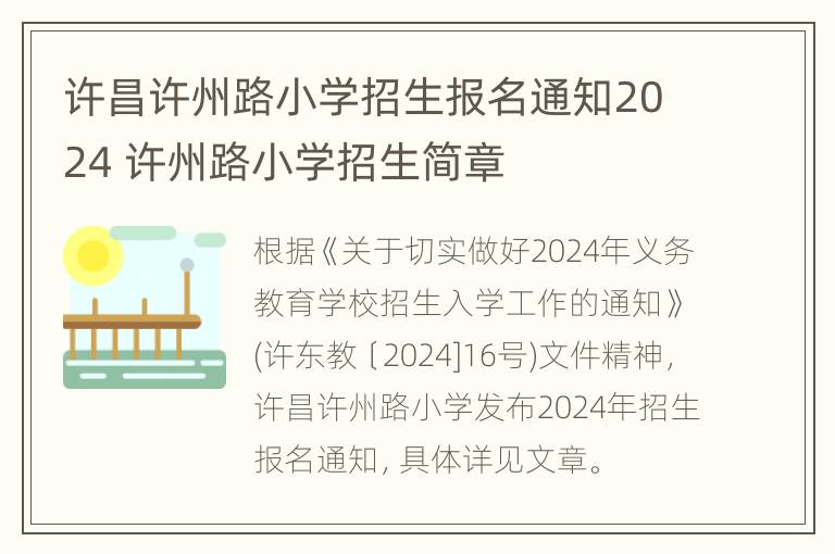 许昌许州路小学招生报名通知2024 许州路小学招生简章