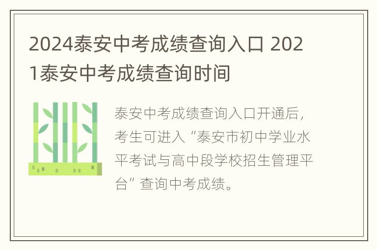 2024泰安中考成绩查询入口 2021泰安中考成绩查询时间