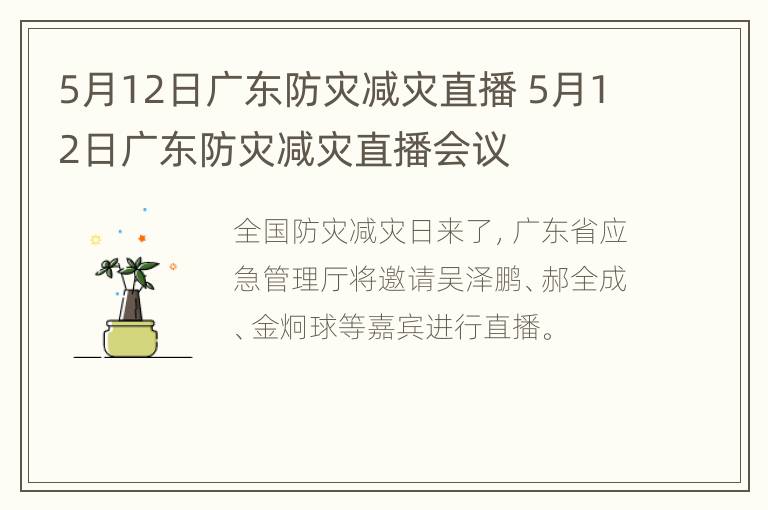 5月12日广东防灾减灾直播 5月12日广东防灾减灾直播会议