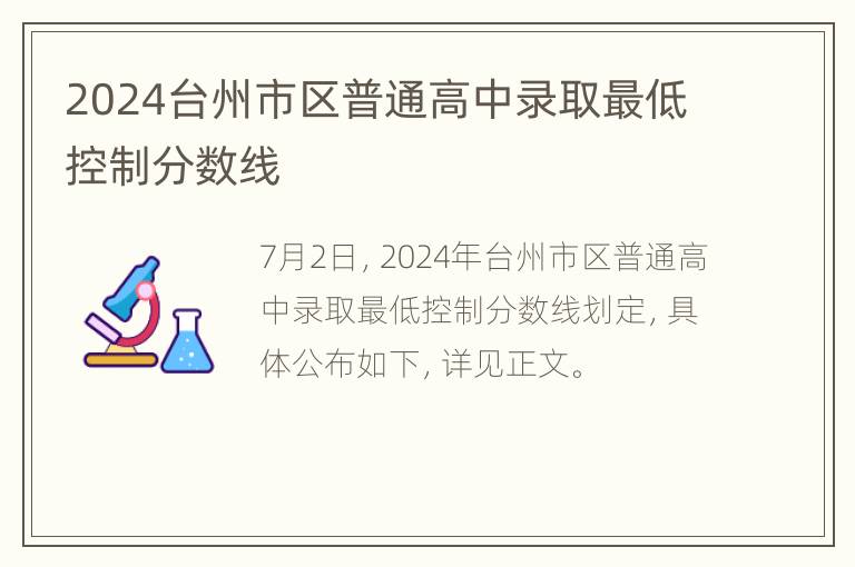 2024台州市区普通高中录取最低控制分数线