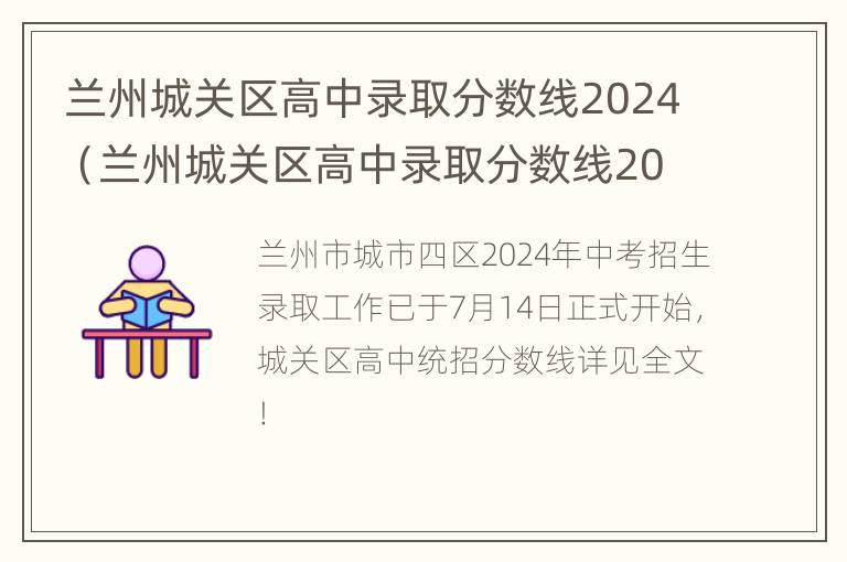 兰州城关区高中录取分数线2024（兰州城关区高中录取分数线2023）