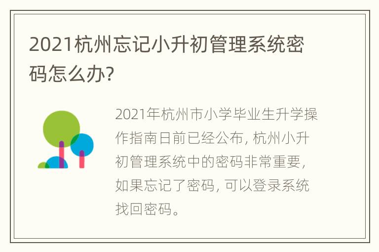 2021杭州忘记小升初管理系统密码怎么办？