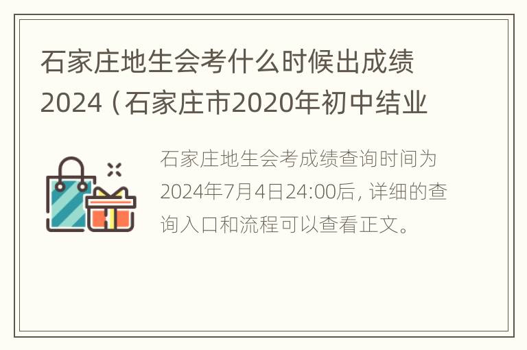 石家庄地生会考什么时候出成绩2024（石家庄市2020年初中结业会考地理）