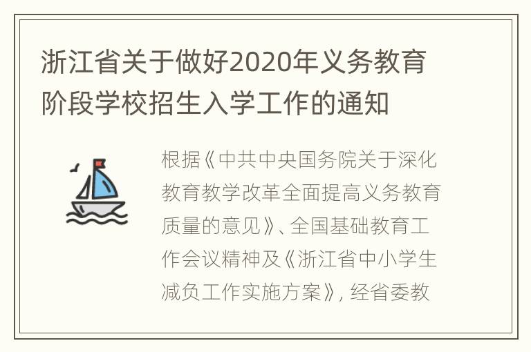 浙江省关于做好2020年义务教育阶段学校招生入学工作的通知