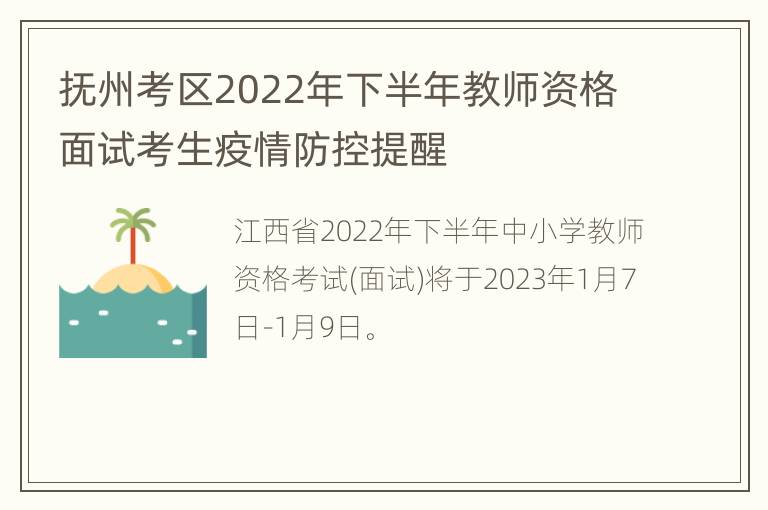 抚州考区2022年下半年教师资格面试考生疫情防控提醒