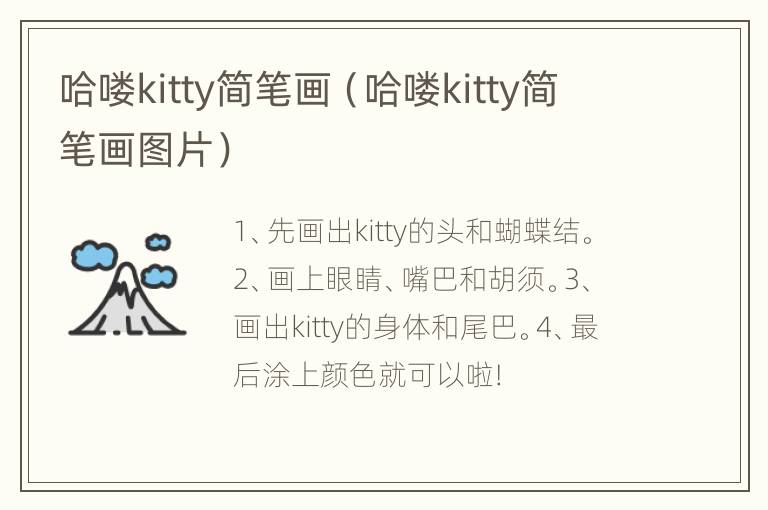 哈喽kitty简笔画（哈喽kitty简笔画图片）