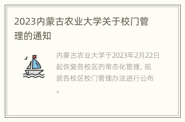 2023内蒙古农业大学关于校门管理的通知