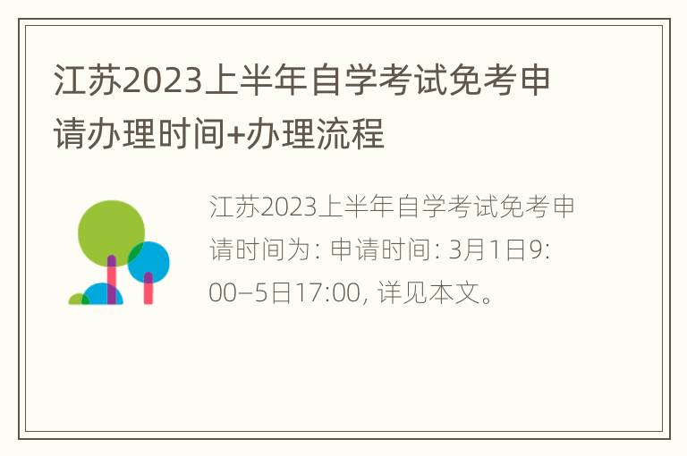 江苏2023上半年自学考试免考申请办理时间+办理流程