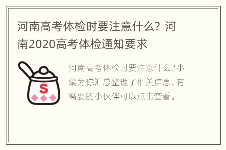 河南高考体检时要注意什么？ 河南2020高考体检通知要求