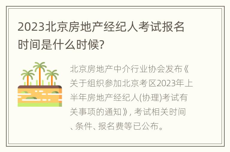 2023北京房地产经纪人考试报名时间是什么时候？