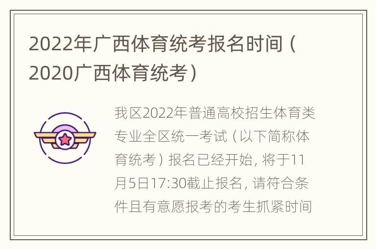 2022年广西体育统考报名时间（2020广西体育统考）