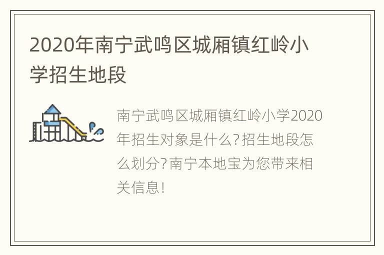 2020年南宁武鸣区城厢镇红岭小学招生地段