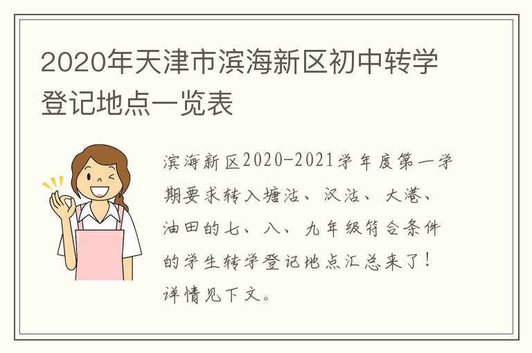 2020年天津市滨海新区初中转学登记地点一览表