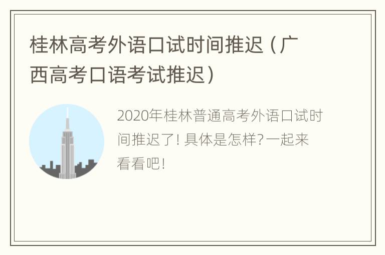 桂林高考外语口试时间推迟（广西高考口语考试推迟）