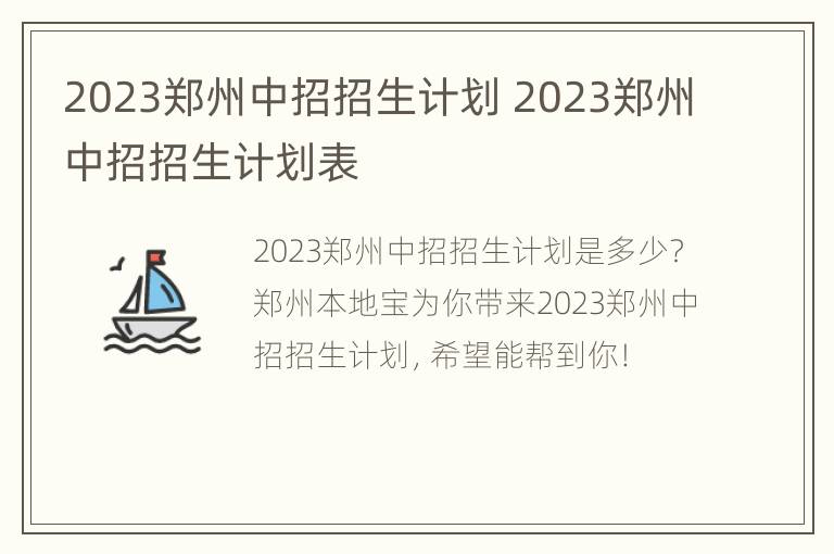 2023郑州中招招生计划 2023郑州中招招生计划表