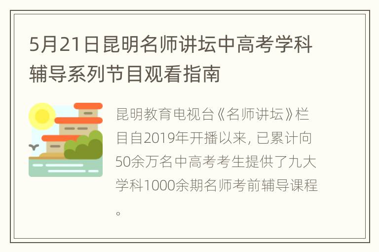 5月21日昆明名师讲坛中高考学科辅导系列节目观看指南