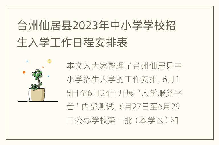 台州仙居县2023年中小学学校招生入学工作日程安排表