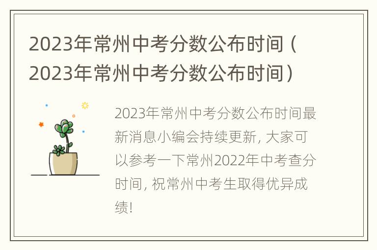 2023年常州中考分数公布时间（2023年常州中考分数公布时间）