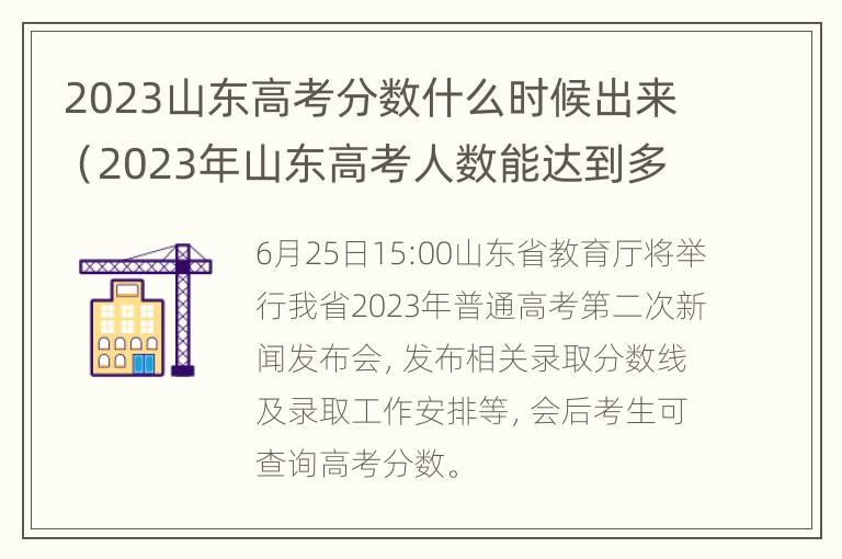 2023山东高考分数什么时候出来（2023年山东高考人数能达到多少人）