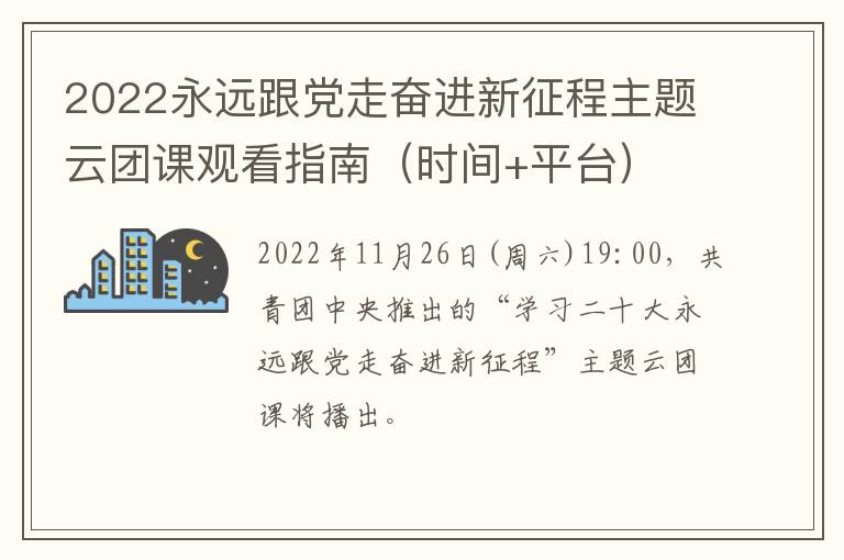 2022永远跟党走奋进新征程主题云团课观看指南（时间+平台）