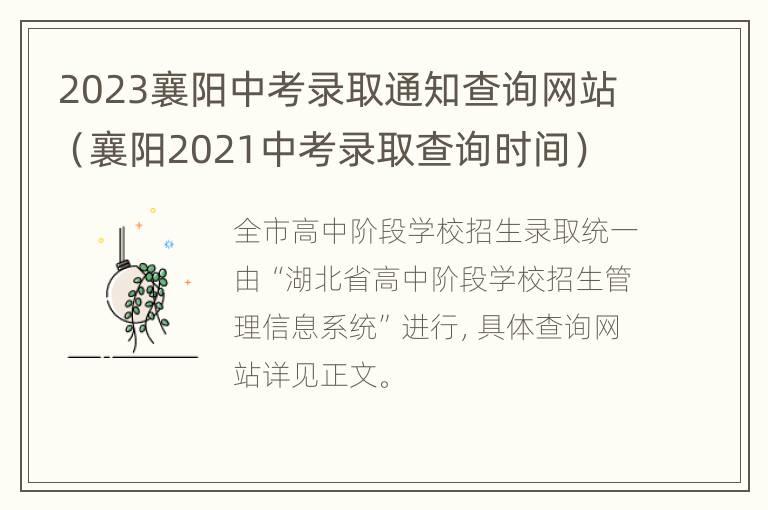 2023襄阳中考录取通知查询网站（襄阳2021中考录取查询时间）