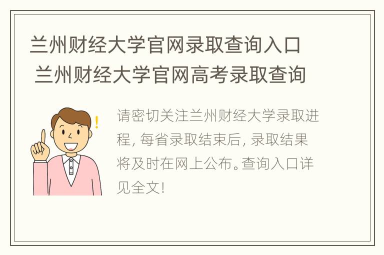 兰州财经大学官网录取查询入口 兰州财经大学官网高考录取查询