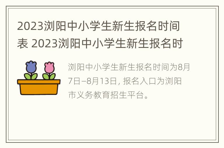 2023浏阳中小学生新生报名时间表 2023浏阳中小学生新生报名时间表格