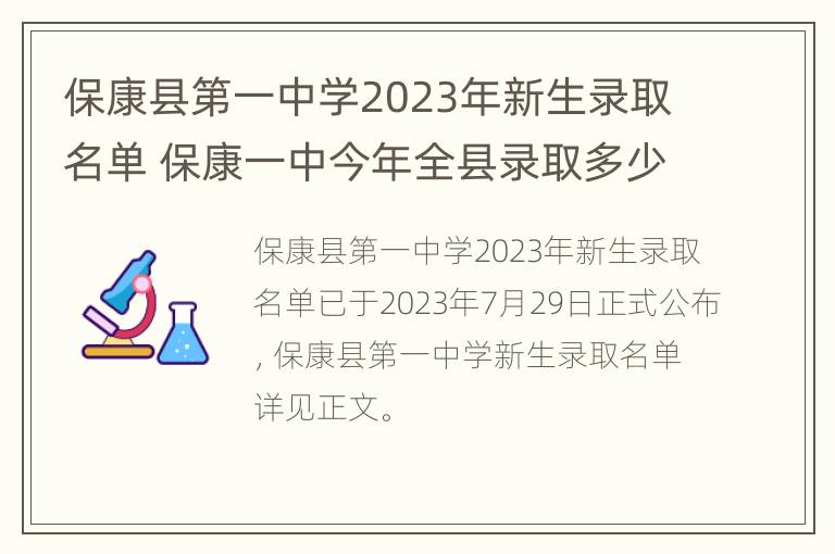 保康县第一中学2023年新生录取名单 保康一中今年全县录取多少名学生