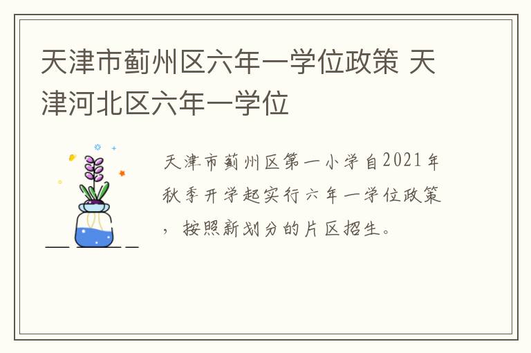 天津市蓟州区六年一学位政策 天津河北区六年一学位