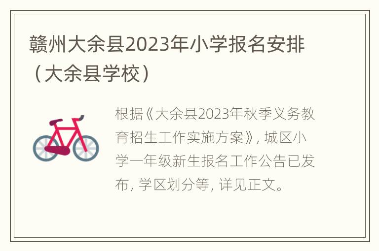 赣州大余县2023年小学报名安排（大余县学校）