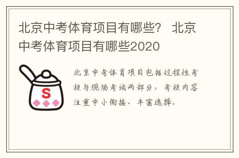 北京中考体育项目有哪些？ 北京中考体育项目有哪些2020