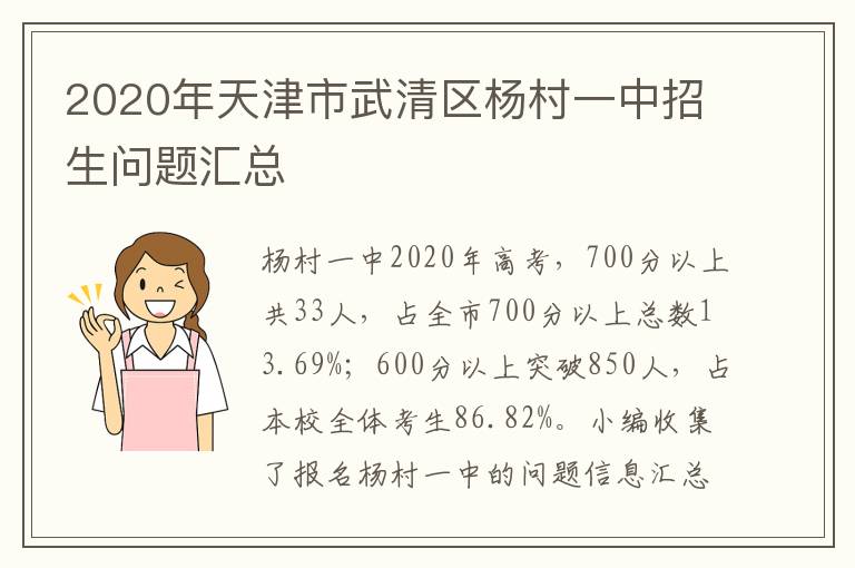 2020年天津市武清区杨村一中招生问题汇总