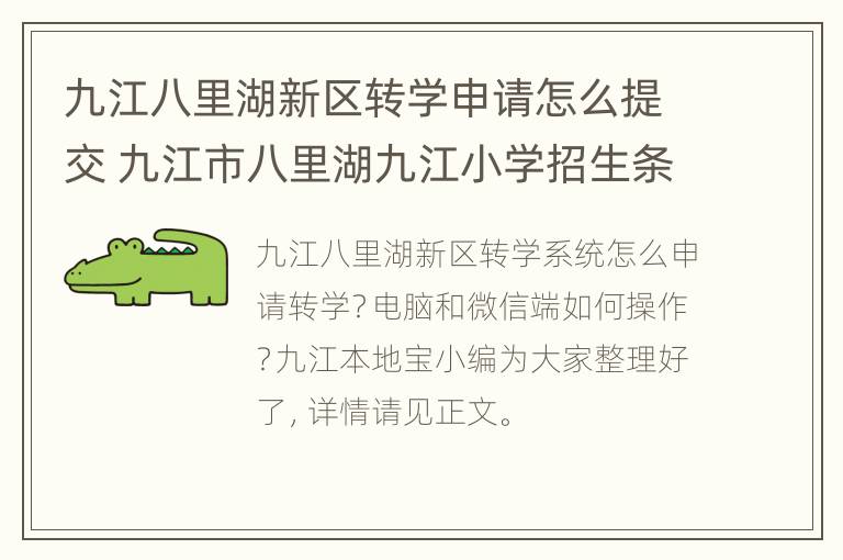 九江八里湖新区转学申请怎么提交 九江市八里湖九江小学招生条件