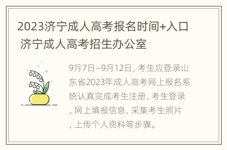 2023济宁成人高考报名时间+入口 济宁成人高考招生办公室