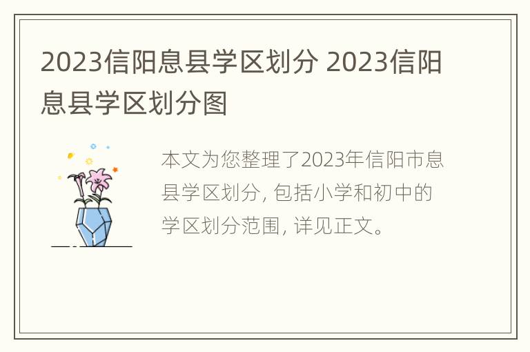 2023信阳息县学区划分 2023信阳息县学区划分图