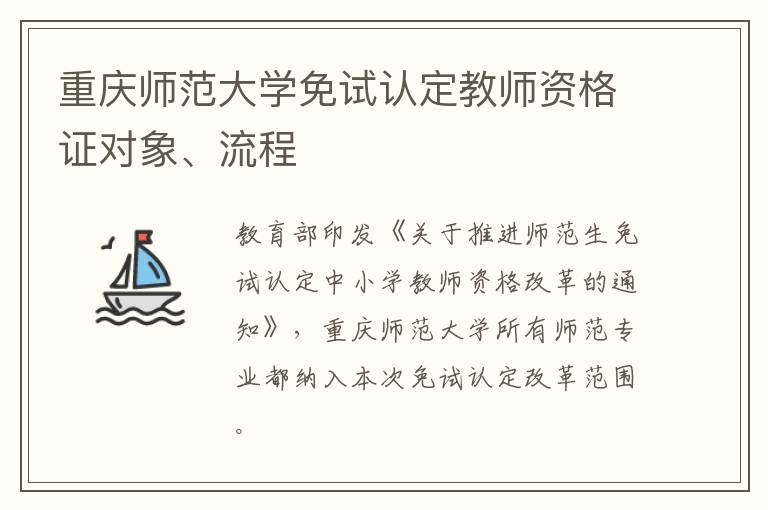 重庆师范大学免试认定教师资格证对象、流程