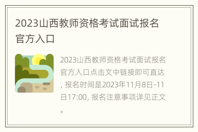 2023山西教师资格考试面试报名官方入口