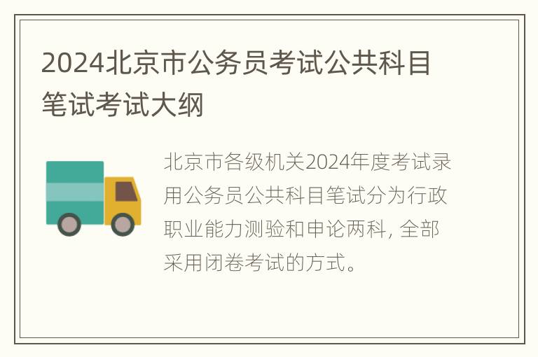 2024北京市公务员考试公共科目笔试考试大纲