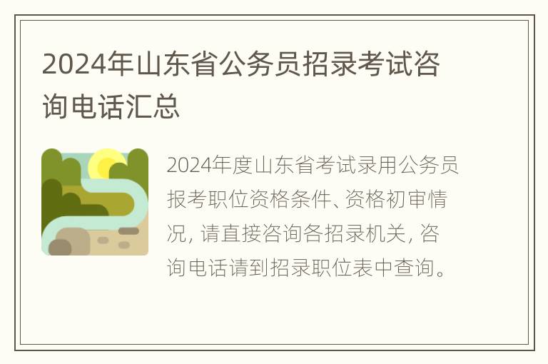 2024年山东省公务员招录考试咨询电话汇总