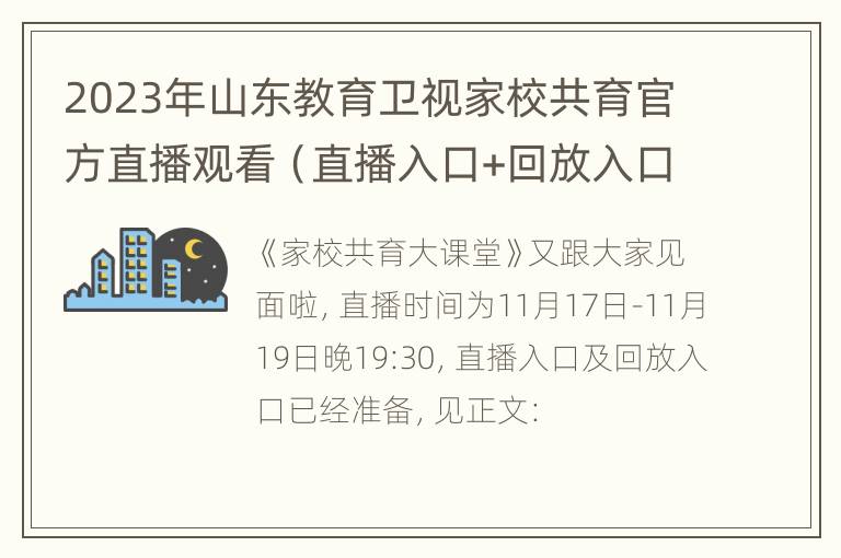 2023年山东教育卫视家校共育官方直播观看（直播入口+回放入口）