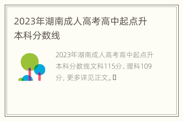 2023年湖南成人高考高中起点升本科分数线