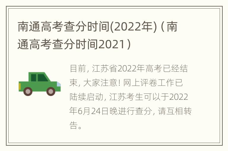 南通高考查分时间(2022年)（南通高考查分时间2021）