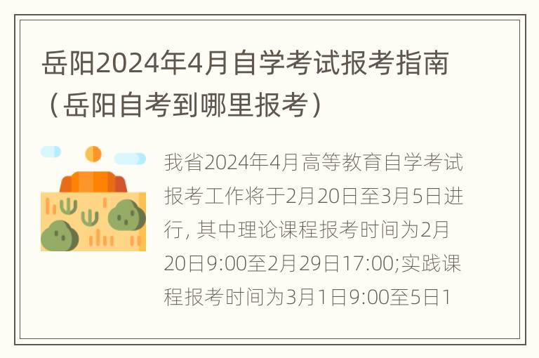 岳阳2024年4月自学考试报考指南（岳阳自考到哪里报考）