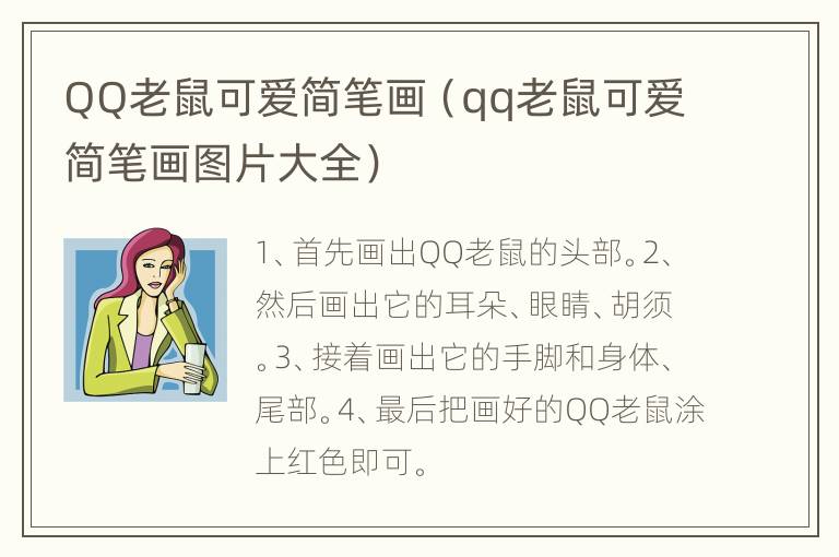 QQ老鼠可爱简笔画（qq老鼠可爱简笔画图片大全）