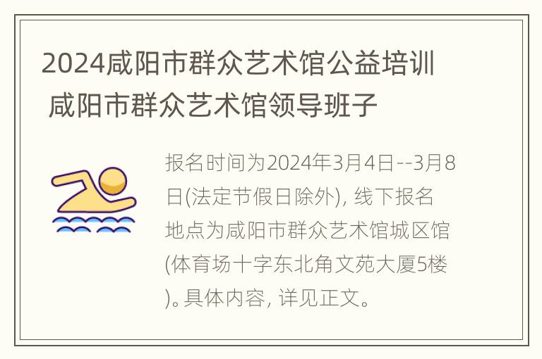 2024咸阳市群众艺术馆公益培训 咸阳市群众艺术馆领导班子