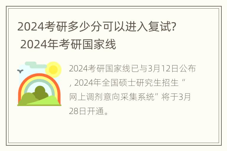 2024考研多少分可以进入复试？ 2024年考研国家线