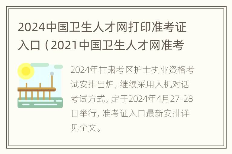 2024中国卫生人才网打印准考证入口（2021中国卫生人才网准考证）