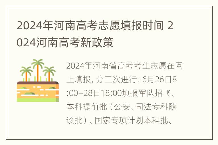 2024年河南高考志愿填报时间 2024河南高考新政策