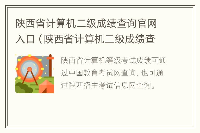 陕西省计算机二级成绩查询官网入口（陕西省计算机二级成绩查询时间）